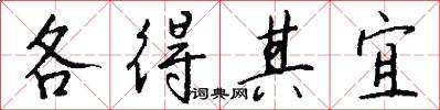 各得其宜怎么写好看