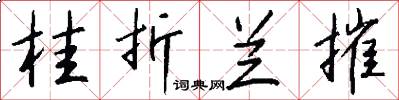 桂折兰摧怎么写好看