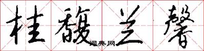 桂馥兰馨怎么写好看