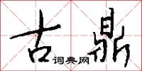 古鼎怎么写好看