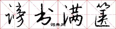 谤书满箧怎么写好看