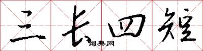 三长四短怎么写好看