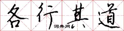 各行其道怎么写好看