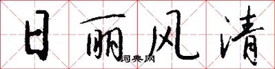 日丽风清怎么写好看