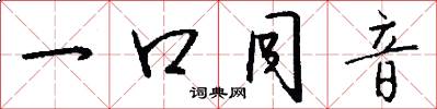 一口同音怎么写好看