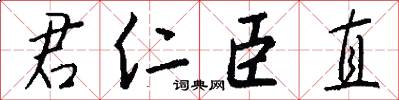 君仁臣直怎么写好看