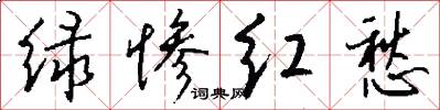 绿惨红愁怎么写好看