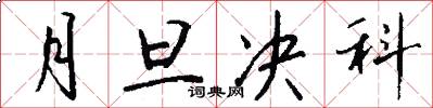 月旦决科怎么写好看