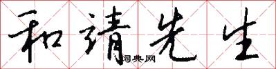 和靖先生怎么写好看