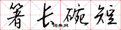 箸长碗短怎么写好看