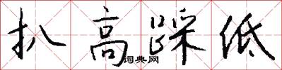 扒高踩低怎么写好看