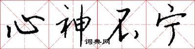 心神不宁怎么写好看