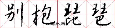别抱琵琶怎么写好看