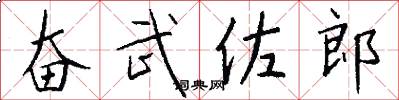 奋武佐郎怎么写好看