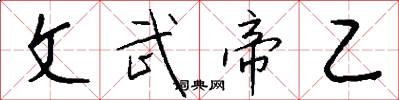 文武帝乙怎么写好看