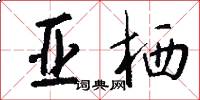 亚栖怎么写好看