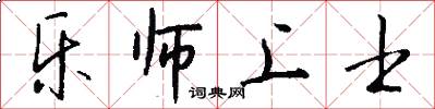 乐师上士怎么写好看