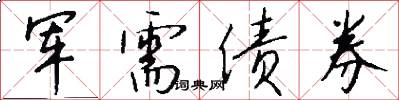 军需债券怎么写好看