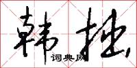 韩拙怎么写好看