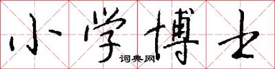 小学博士怎么写好看