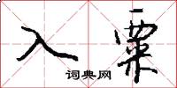 入粟怎么写好看