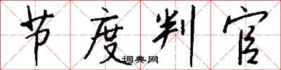 节度判官怎么写好看