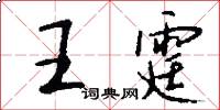 王霆怎么写好看