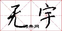 无宇怎么写好看