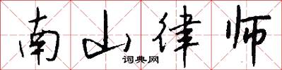 南山律师怎么写好看