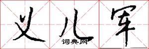 义儿军怎么写好看