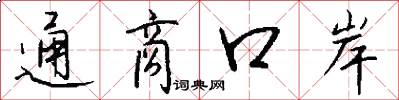 通商口岸怎么写好看