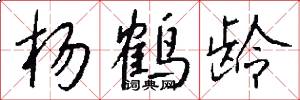 杨鹤龄怎么写好看