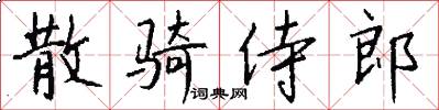 散骑侍郎怎么写好看