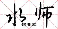 水师怎么写好看