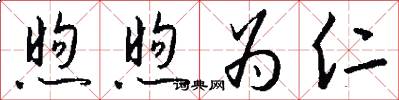煦煦为仁怎么写好看