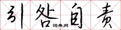 引咎自责怎么写好看