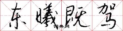 东曦既驾怎么写好看