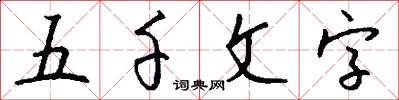 五千文字怎么写好看