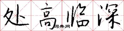 处高临深怎么写好看