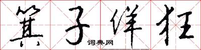 箕子佯狂怎么写好看