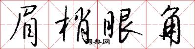 眉梢眼角怎么写好看