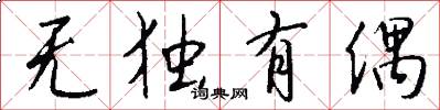 无独有偶怎么写好看