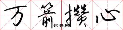 万箭攒心怎么写好看