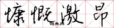 慷慨激昂怎么写好看