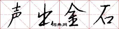 声出金石怎么写好看