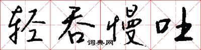 轻吞慢吐怎么写好看