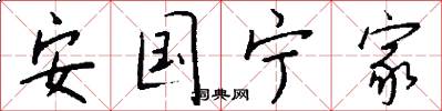 安国宁家怎么写好看