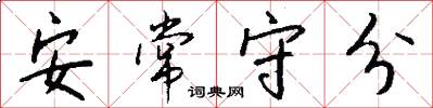 安常守分怎么写好看