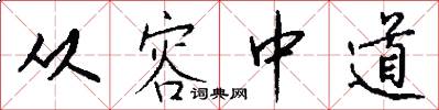 从容中道怎么写好看