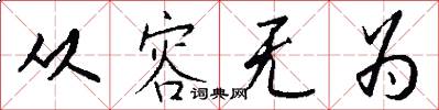 从容无为怎么写好看